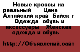 Новые кроссы на реальный 39 › Цена ­ 650 - Алтайский край, Бийск г. Одежда, обувь и аксессуары » Женская одежда и обувь   